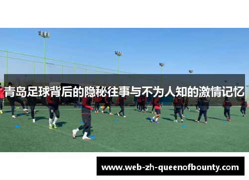青岛足球背后的隐秘往事与不为人知的激情记忆