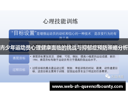 青少年运动员心理健康面临的挑战与抑郁症预防策略分析