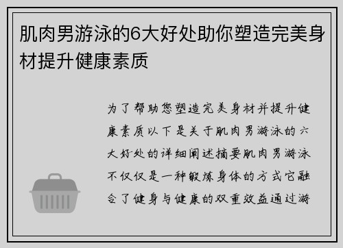 肌肉男游泳的6大好处助你塑造完美身材提升健康素质