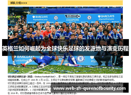 英格兰如何崛起为全球快乐足球的发源地与演变历程 英格兰如何崛起为全球快乐足球的发源地与演变历程