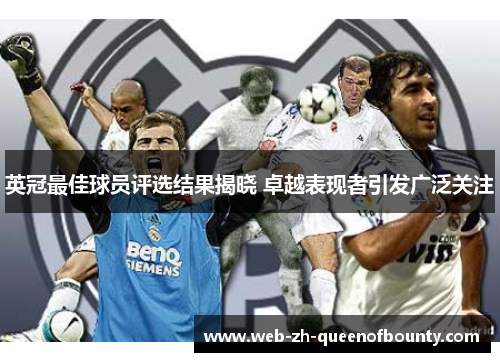 英冠最佳球员评选结果揭晓 卓越表现者引发广泛关注
