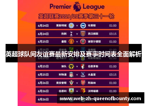 英超球队间友谊赛最新安排及赛事时间表全面解析 英超球队间友谊赛最新安排及赛事时间表全面解析