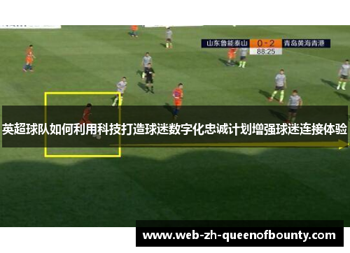 英超球队如何利用科技打造球迷数字化忠诚计划增强球迷连接体验