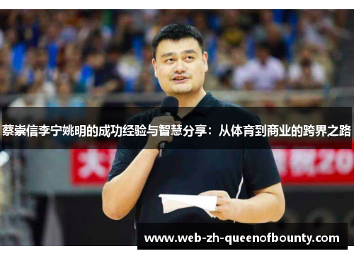 蔡崇信李宁姚明的成功经验与智慧分享：从体育到商业的跨界之路