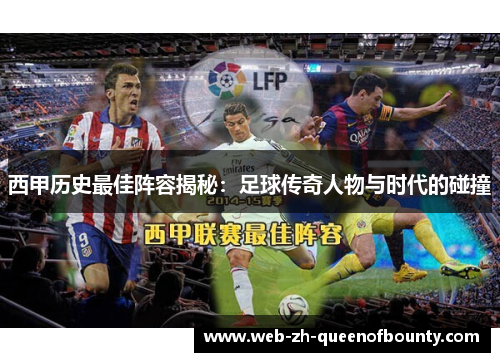 西甲历史最佳阵容揭秘：足球传奇人物与时代的碰撞