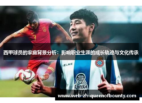 西甲球员的家庭背景分析：影响职业生涯的成长轨迹与文化传承