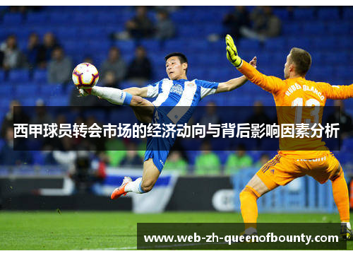 西甲球员转会市场的经济动向与背后影响因素分析