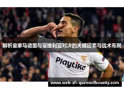 解析皇家马德里与塞维利亚对决的关键因素与战术布局