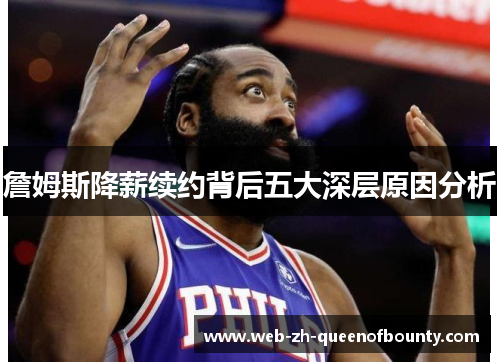 詹姆斯降薪续约背后五大深层原因分析