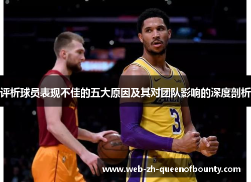 评析球员表现不佳的五大原因及其对团队影响的深度剖析
