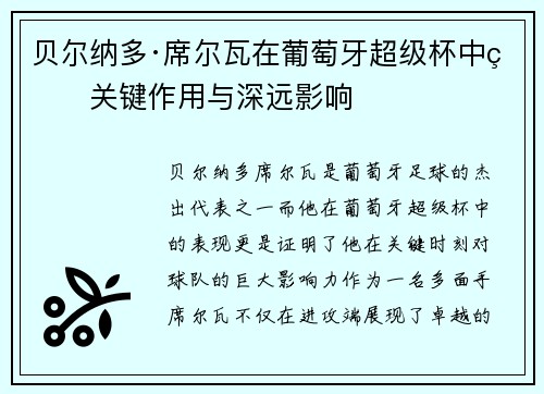 贝尔纳多·席尔瓦在葡萄牙超级杯中的关键作用与深远影响 贝尔纳多·席尔瓦在葡萄牙超级杯中的关键作用与深远影响