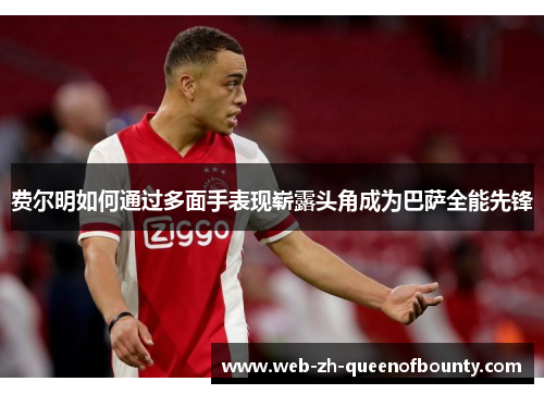 费尔明如何通过多面手表现崭露头角成为巴萨全能先锋