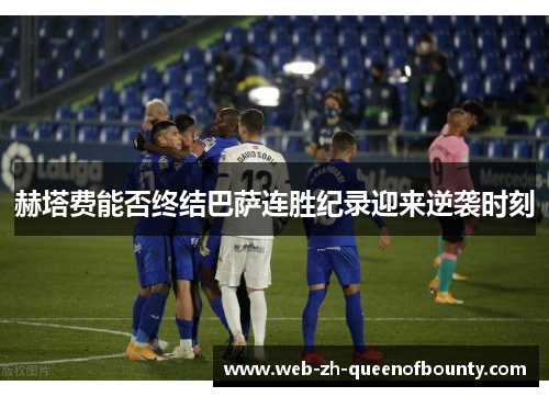 赫塔费能否终结巴萨连胜纪录迎来逆袭时刻