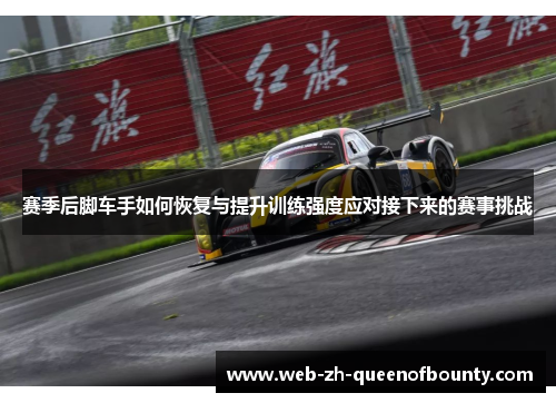 赛季后脚车手如何恢复与提升训练强度应对接下来的赛事挑战