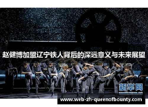 赵健博加盟辽宁铁人背后的深远意义与未来展望