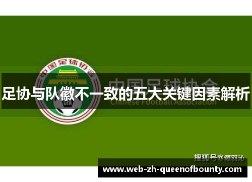 足协与队徽不一致的五大关键因素解析