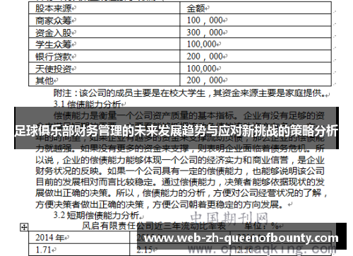 足球俱乐部财务管理的未来发展趋势与应对新挑战的策略分析