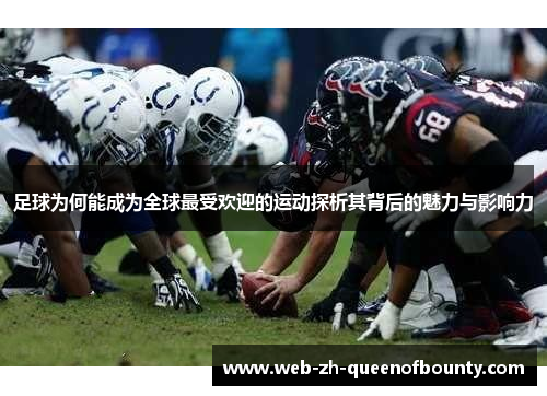 足球为何能成为全球最受欢迎的运动探析其背后的魅力与影响力