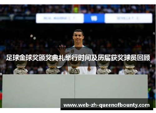 足球金球奖颁奖典礼举行时间及历届获奖球员回顾