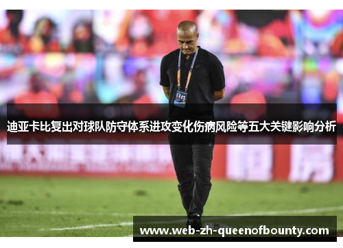 迪亚卡比复出对球队防守体系进攻变化伤病风险等五大关键影响分析