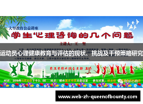 运动员心理健康教育与评估的现状、挑战及干预策略研究
