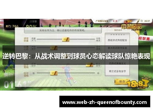 逆转巴黎：从战术调整到球员心态解读球队惊艳表现