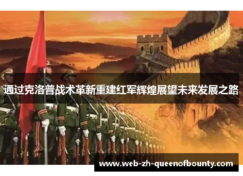 通过克洛普战术革新重建红军辉煌展望未来发展之路