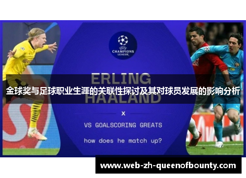 金球奖与足球职业生涯的关联性探讨及其对球员发展的影响分析