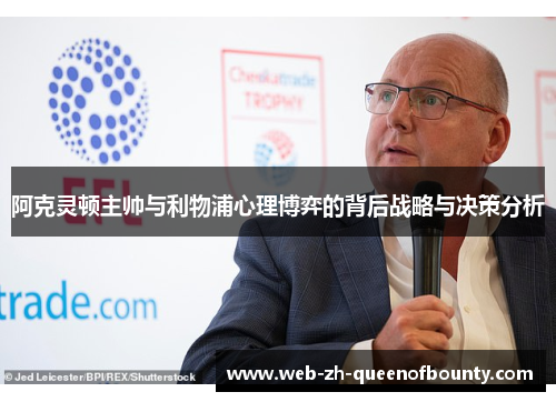 阿克灵顿主帅与利物浦心理博弈的背后战略与决策分析