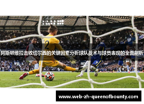 阿斯顿维拉击败切尔西的关键因素分析球队战术与球员表现的全面剖析