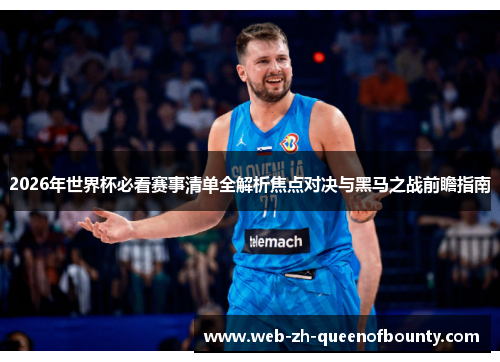 2026年世界杯必看赛事清单全解析焦点对决与黑马之战前瞻指南