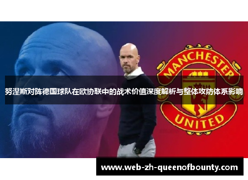努涅斯对阵德国球队在欧协联中的战术价值深度解析与整体攻防体系影响