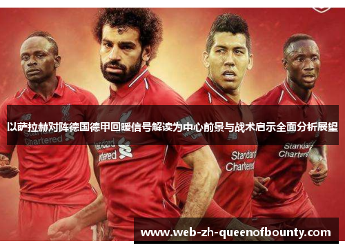 以萨拉赫对阵德国德甲回暖信号解读为中心前景与战术启示全面分析展望