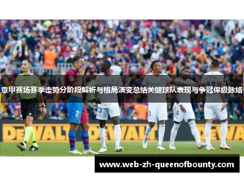 意甲赛场赛季走势分阶段解析与格局演变总结关键球队表现与争冠保级脉络