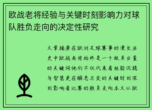 欧战老将经验与关键时刻影响力对球队胜负走向的决定性研究