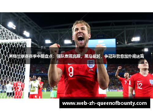 英格兰联赛赛季中期盘点：强队表现亮眼，黑马崛起，争冠形势愈加扑朔迷离