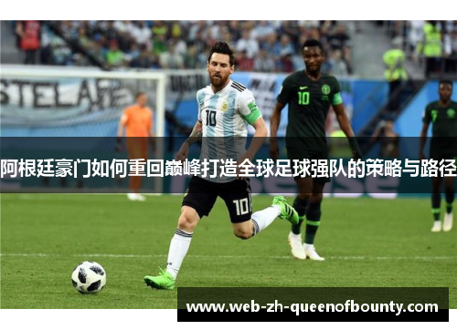 阿根廷豪门如何重回巅峰打造全球足球强队的策略与路径