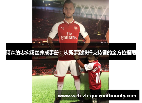 阿森纳忠实粉丝养成手册：从新手到铁杆支持者的全方位指南