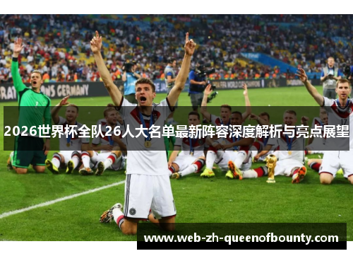 2026世界杯全队26人大名单最新阵容深度解析与亮点展望 2026世界杯全队26人大名单最新阵容深度解析与亮点展望