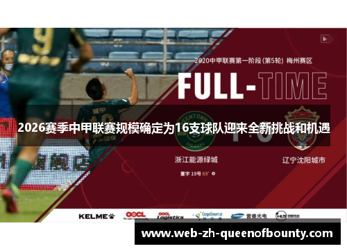 2026赛季中甲联赛规模确定为16支球队迎来全新挑战和机遇