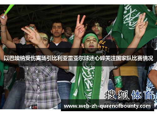 以巴埃纳受伤离场引比利亚雷亚尔球迷心碎关注国家队比赛情况 以巴埃纳受伤离场引比利亚雷亚尔球迷心碎关注国家队比赛情况