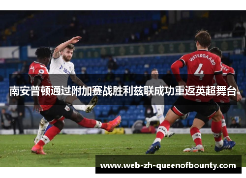 南安普顿通过附加赛战胜利兹联成功重返英超舞台