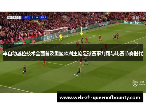半自动越位技术全面普及重塑欧洲主流足球赛事判罚与比赛节奏时代 半自动越位技术全面普及重塑欧洲主流足球赛事判罚与比赛节奏时代