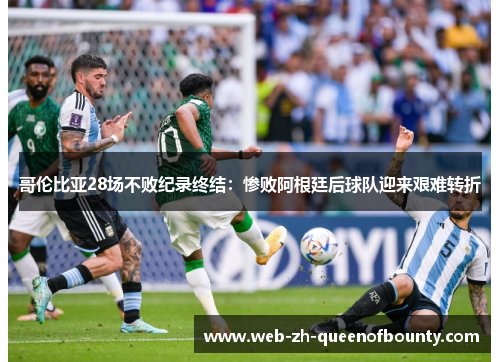 哥伦比亚28场不败纪录终结：惨败阿根廷后球队迎来艰难转折