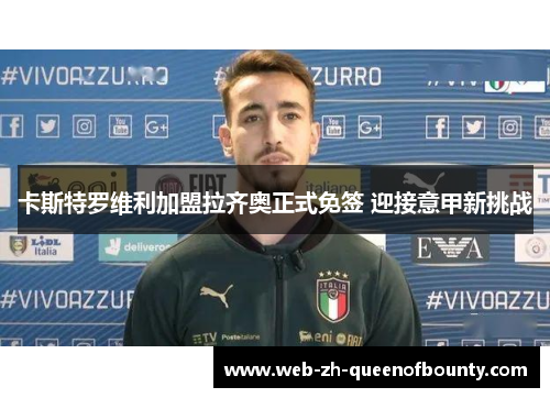 卡斯特罗维利加盟拉齐奥正式免签 迎接意甲新挑战 卡斯特罗维利加盟拉齐奥正式免签 迎接意甲新挑战