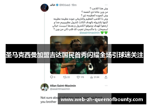 圣马克西曼加盟吉达国民首秀闪耀全场引球迷关注