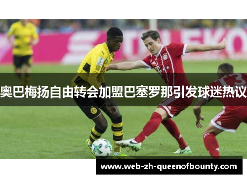 奥巴梅扬自由转会加盟巴塞罗那引发球迷热议