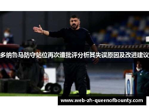 多纳鲁马防守站位再次遭批评分析其失误原因及改进建议 多纳鲁马防守站位再次遭批评分析其失误原因及改进建议