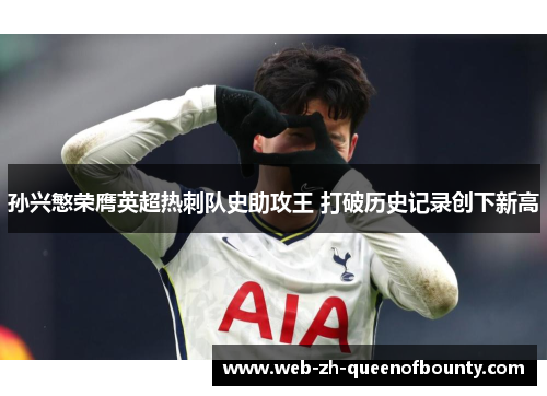 孙兴慜荣膺英超热刺队史助攻王 打破历史记录创下新高