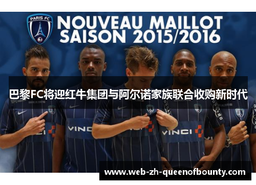 巴黎FC将迎红牛集团与阿尔诺家族联合收购新时代